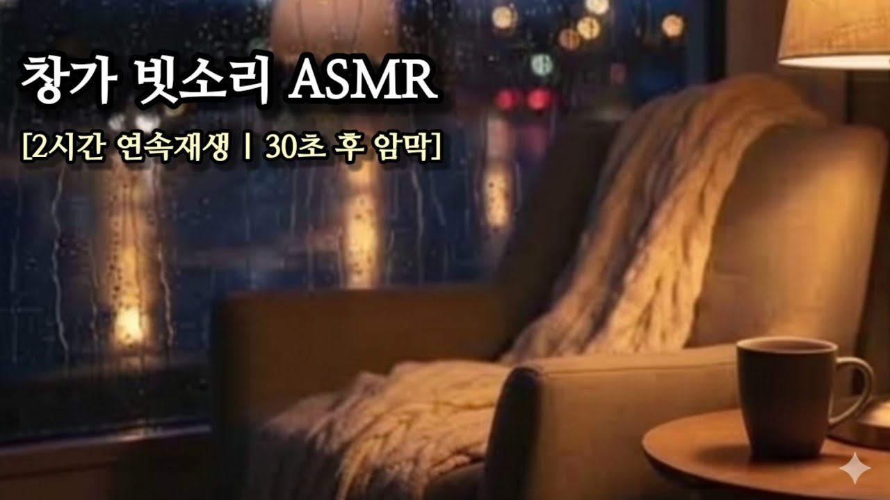 ​2시간 리얼 창가 비소리 ASMR (30초 후 암막 / 연속재생 추천)