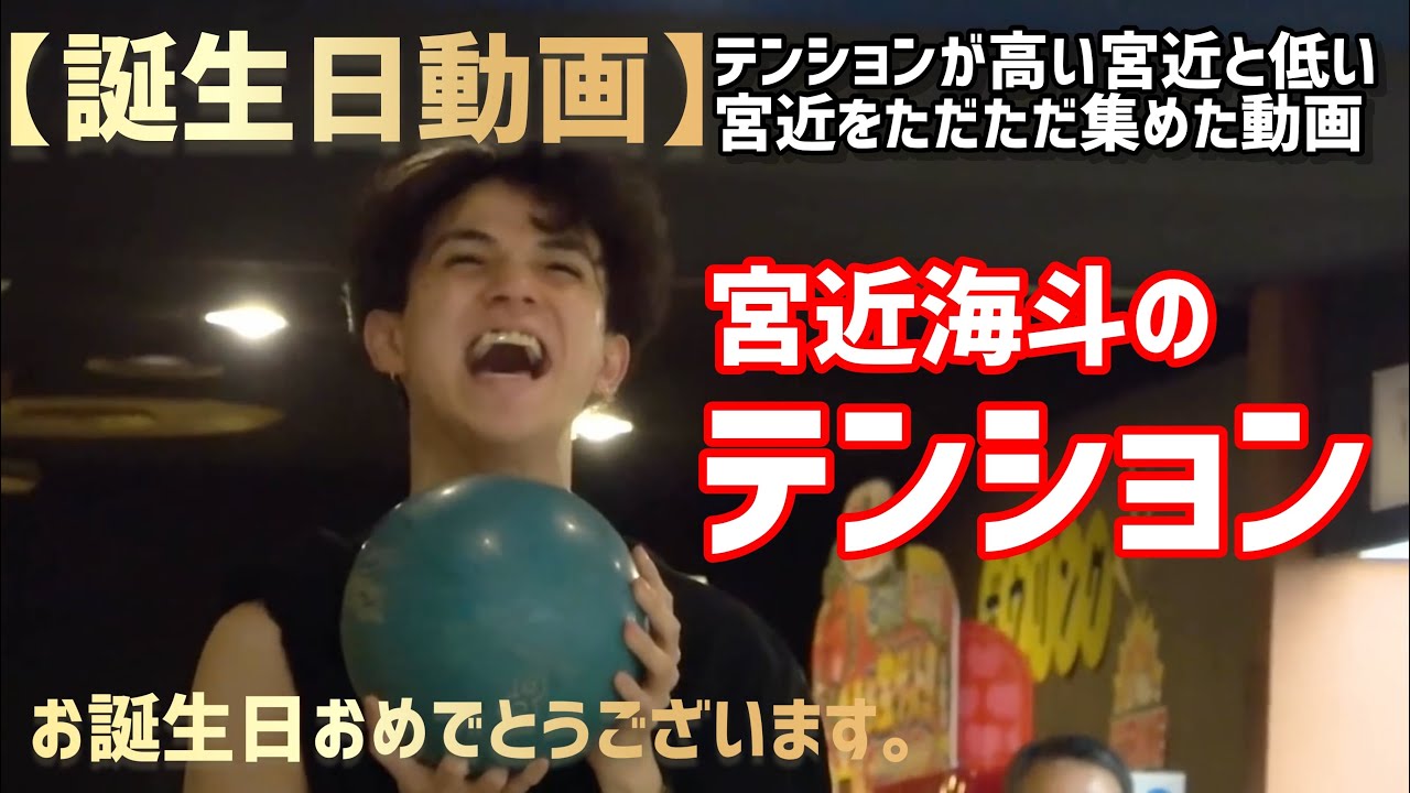 【Travis Japan】宮近海斗のテンションについて