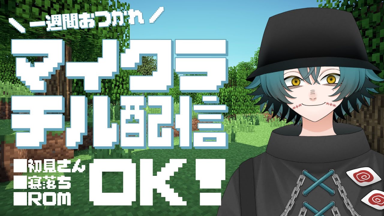 一週間おつかれ！チルくマイクラします