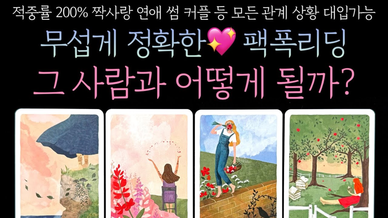 [타로] 무섭게 정확한 팩폭리딩💖 그 사람과 어떻게 될까?