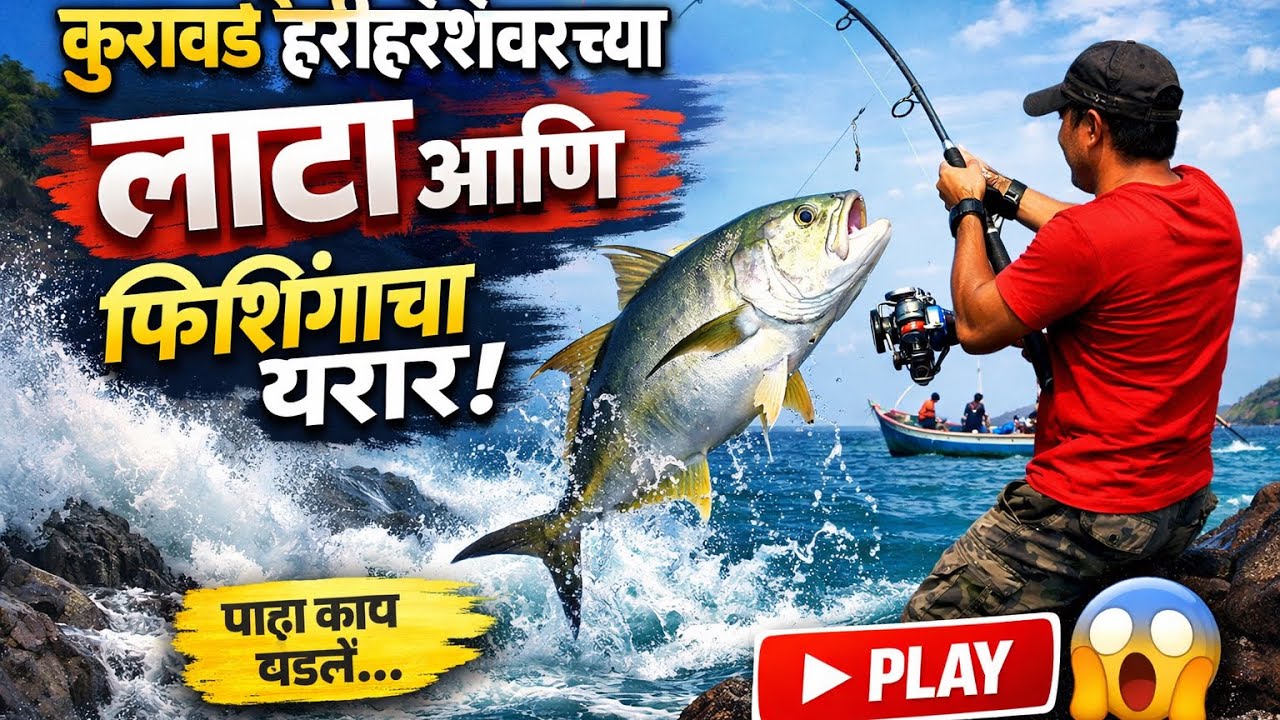कुरावडे हरीहरेश्वरच्या लाटा आणि फिशिंगचा थरार! पाहा काय काय घडलं...