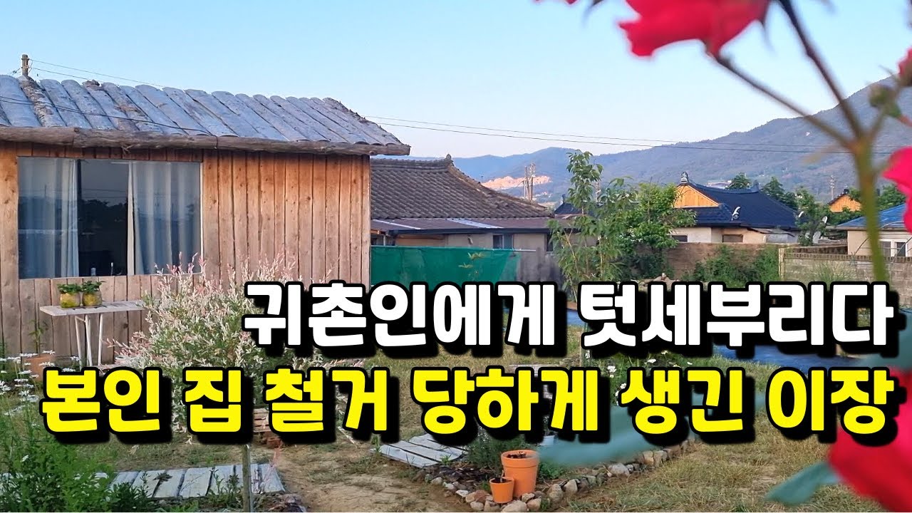 귀촌인에게 텃세부리다 본인 집 철거 당하게 생긴 이장ㅣ우리 마을에서 당장 떠나라 #텃세#시골텃세#마을텃세#귀촌텃세#마을발전기금#귀농귀촌#시골부부#전원주택#시골집#시골살이#전원생활