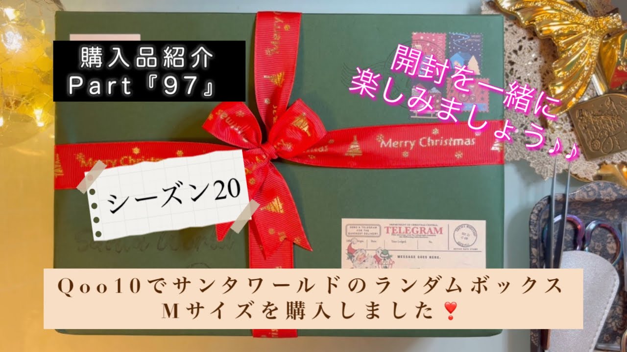 ASMR｜購入品紹介Part『97』｜サンタワールドランダムボックス｜Mサイズ｜シーズン20｜開封を楽しみましょう❣️｜【Vol.788】