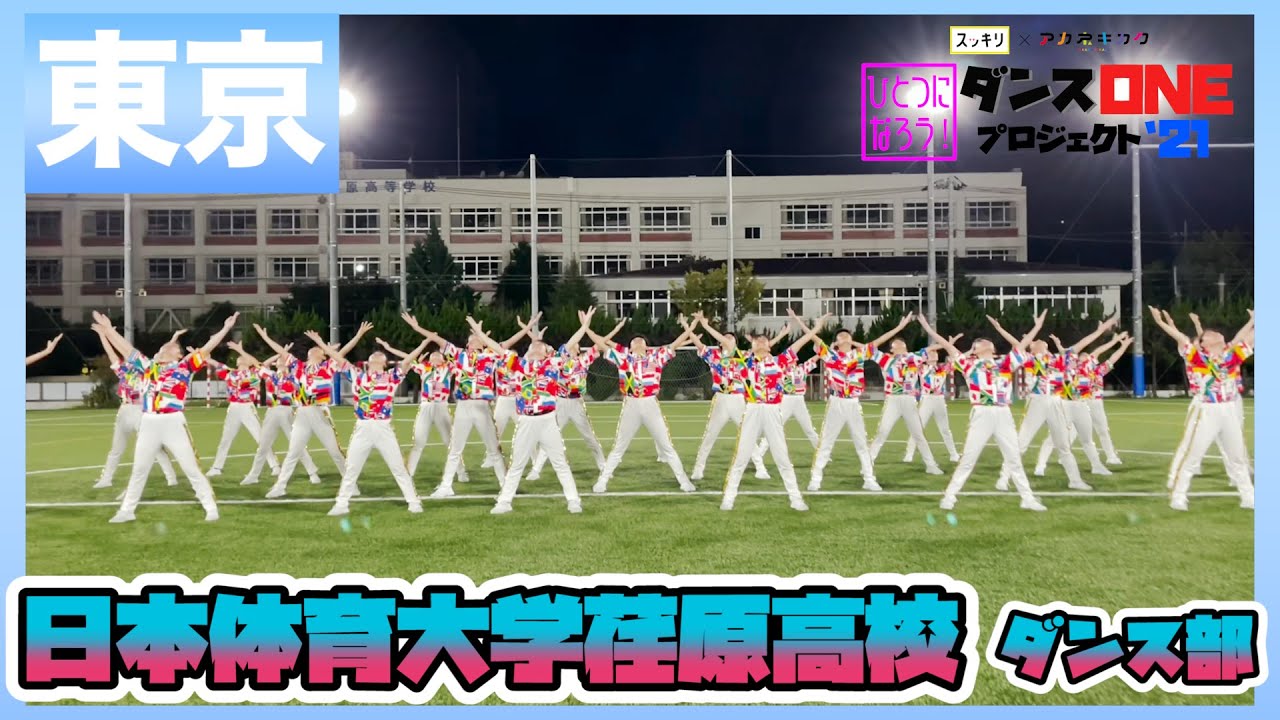 21-175 YOASOBI「群青」東京：日本体育大学荏原高校 ダンス部【ダンスONEプロジェクト’21】
