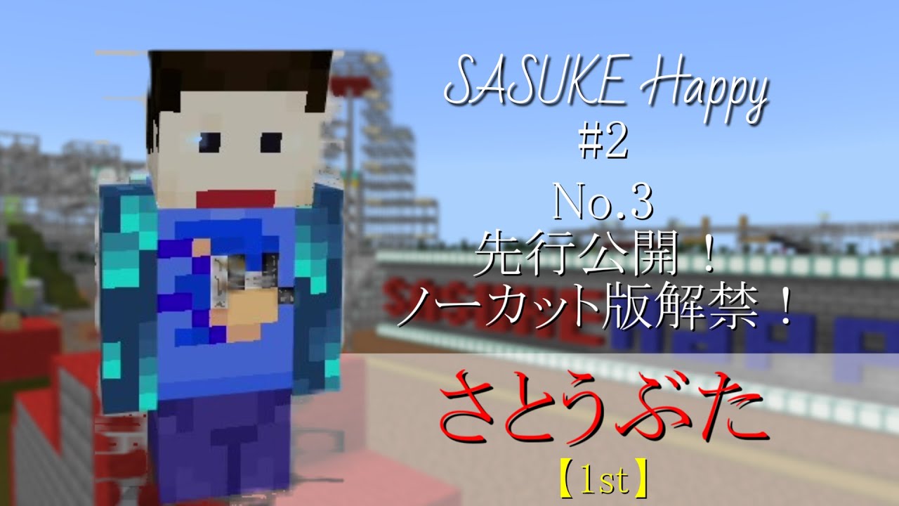No 3 さとうぶた 全競技【SASUKE Happy #2】