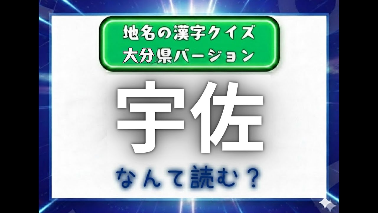 漢字クイズ！！　大分県の地名バージョン！！　解けるかな？
