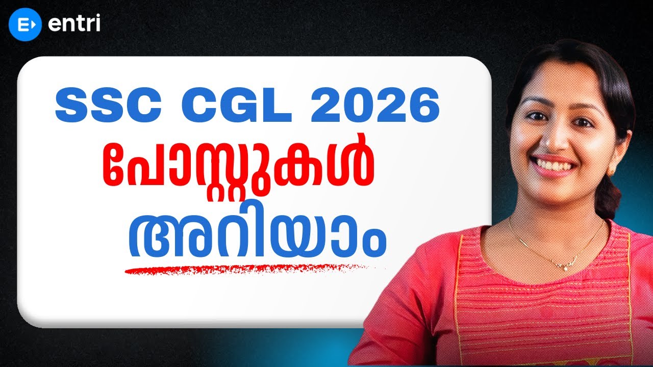 SSC CGL പരീക്ഷ: ഏത് പോസ്റ്റുകൾക്ക് വേണ്ടി ആണ് ഈ പരീക്ഷ? | SSC CGL POSTS