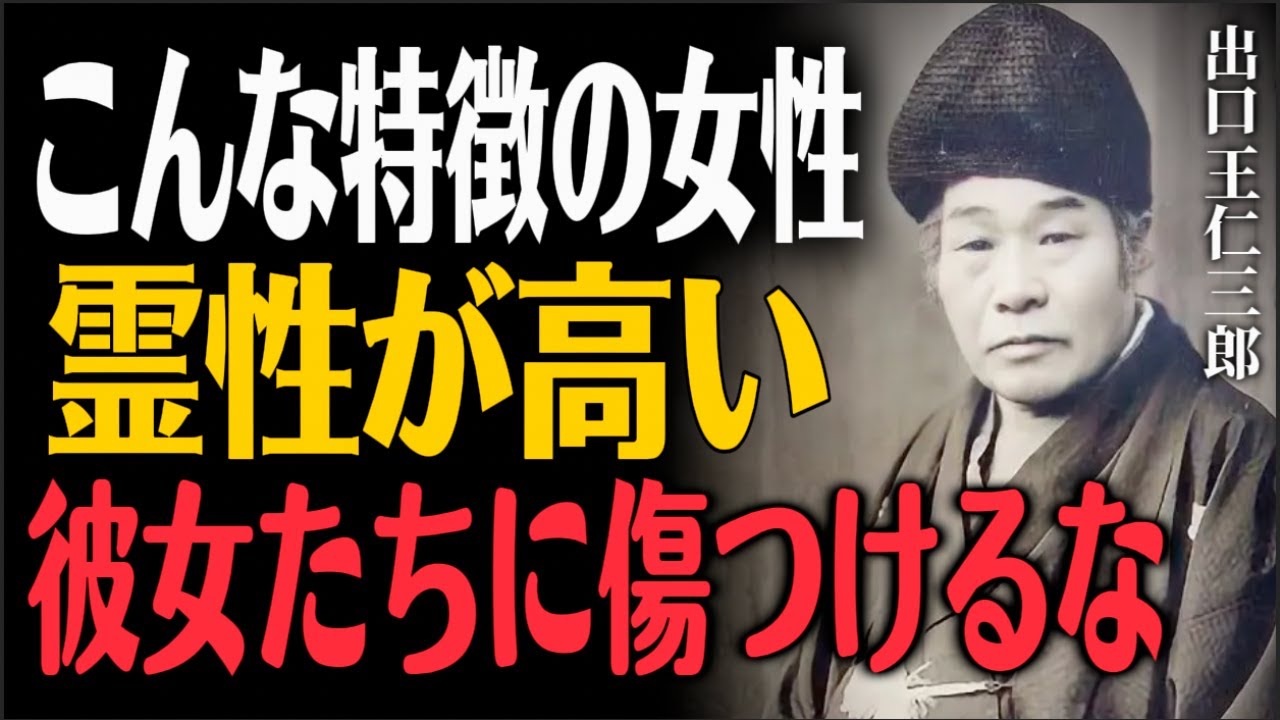 【警告】霊性の高い女性を粗末にすると、恐ろしい因果が返ってきます【出口王仁三郎】
