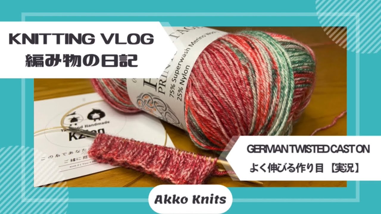 【編み物実況・雑談】よく伸びる作り目 German twisted cast on  ジャーマン・ツイステッド・キャストオン【Knitting Vlog】【作業動画】