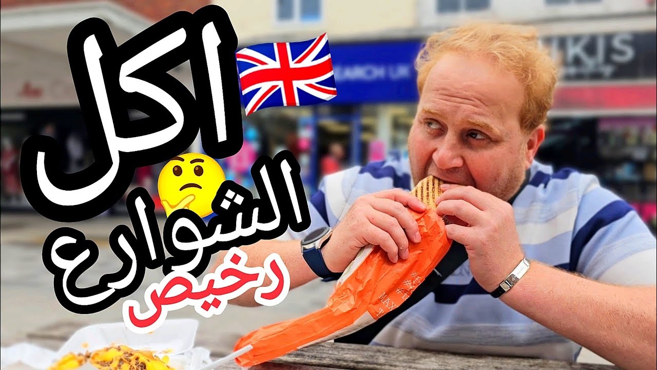 تقييم اكل شوارع بريطانيا 