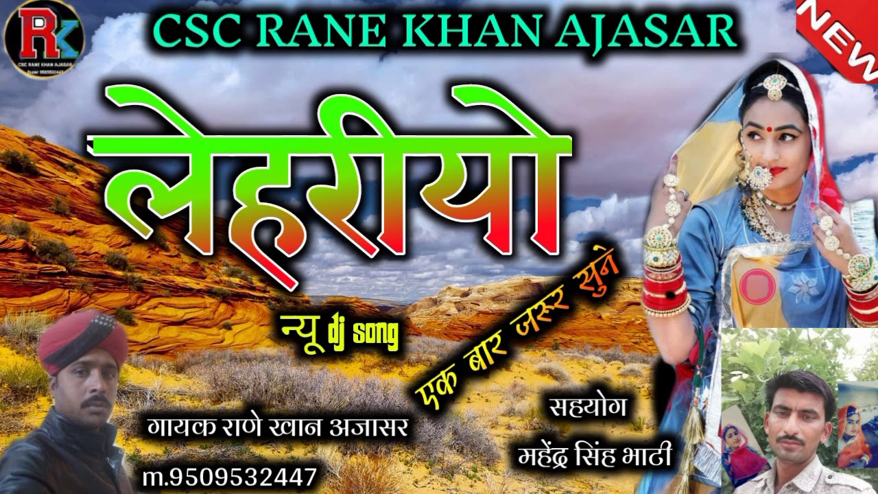 राजस्थानी बना बनी सुपरहिट सॉन्ग लहरियों गायक राणे खान अजासर