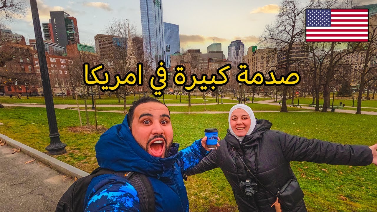 اول يوم في امريكا انبهرنا في مدينة بوسطن 🇺🇸