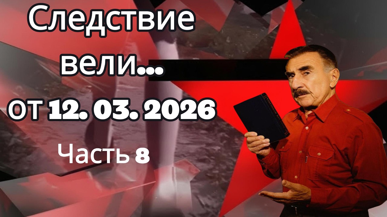 «Холодный след» | «Следствие вели» с Леонидом Каневским