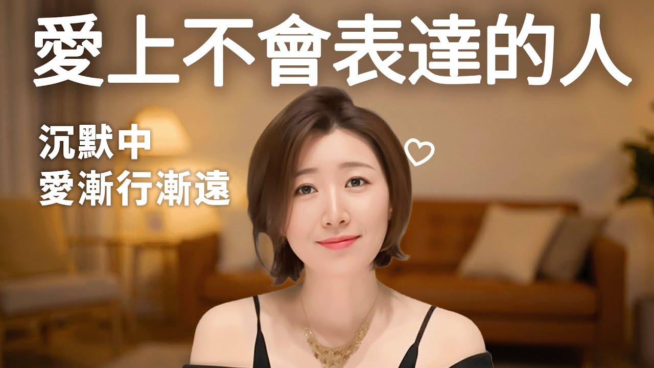愛上一個不會表達的人，到底有多累？#愛情心理 #溝通問題 #情感故事 #兩性關係 #情緒價值 #愛與理解 #愛情成長 #情感療癒 #月下談心 #愛的表達