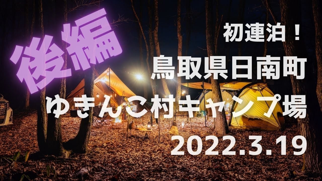 木漏れ日あふれる森のキャンプ場で　BBQ冬キャンプ　鳥取県日南町「ゆきんこ村」キャンプ場　後編