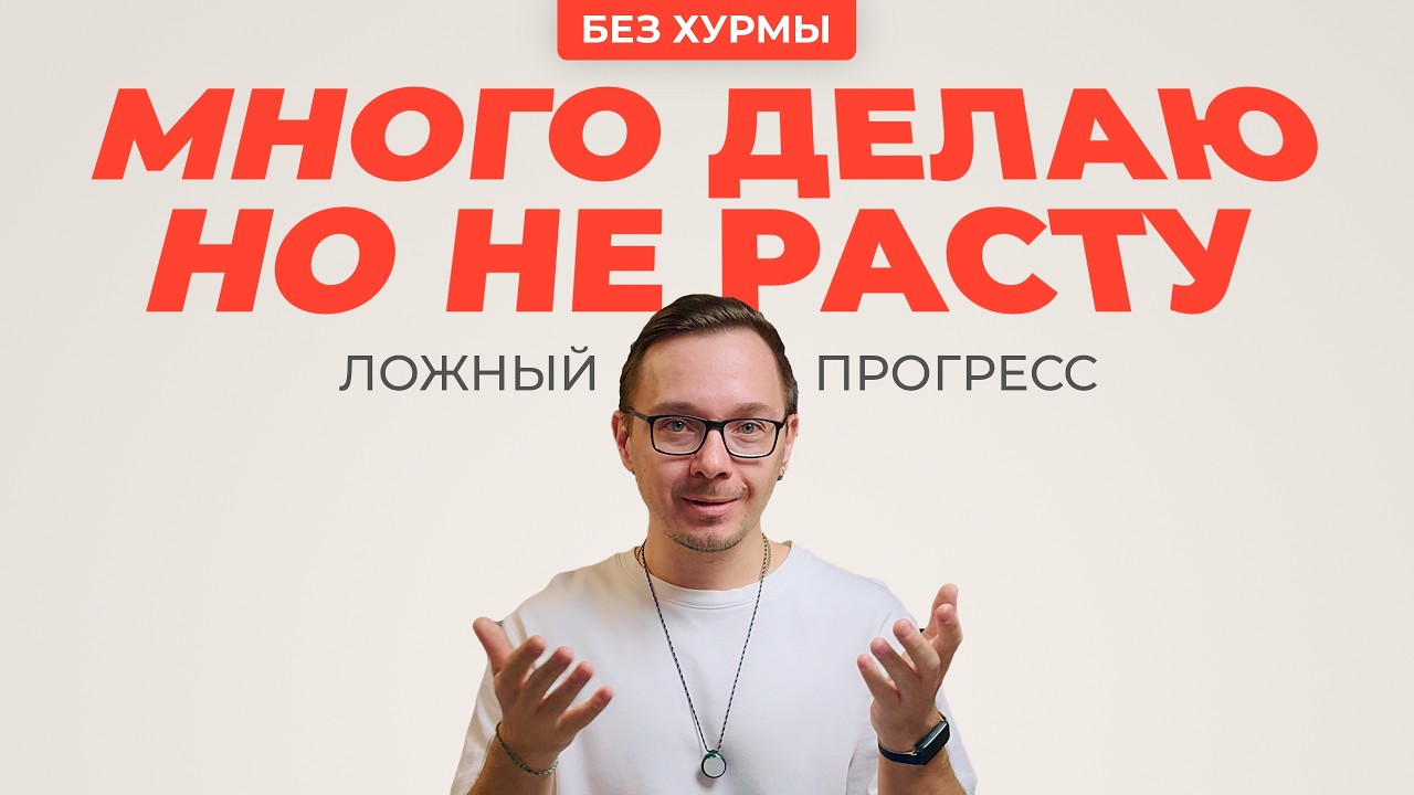 Много делаешь, а результата нет? Вот почему