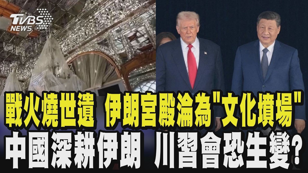 斬首哈米尼沒用! 伊朗空襲不減 戰火燒到伊朗世遺! 宮殿淪為「文化墳場」 中國深耕伊朗遇川普攪局 紐時:川習會恐生變?｜TVBS新聞 @TVBSNEWS01