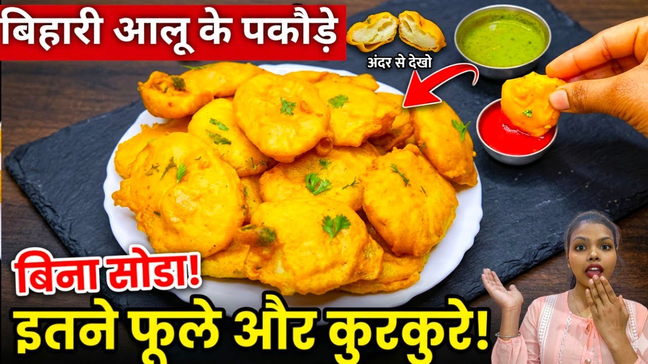 सिर्फ 5 मिनट में बिना सोडा के फूले-फूले आलू पकोड़े! 😋 असली बिहारी स्वाद |Aloo ke Pakode