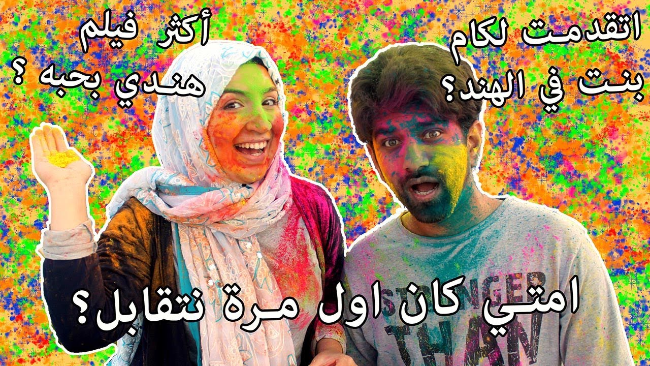 تحدي مين يعرف الثاني أكثر | حرب الألوان | How well do we know each other