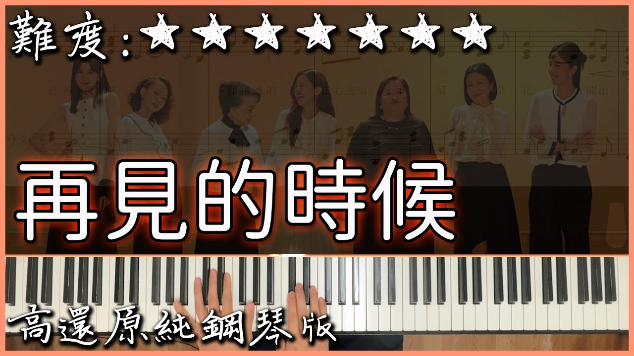【Piano Cover】洪佩瑜 - 再見的時候｜電影《陽光女子合唱團》再見版主題曲｜高音質/附譜/歌詞