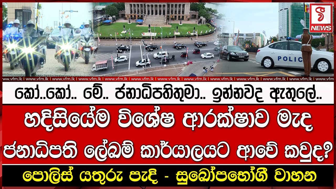 විශේෂ ආරක්ෂාව මැද ජනාධිපති ලේඛම් කාර්යාලයට ආවේ කවුද?