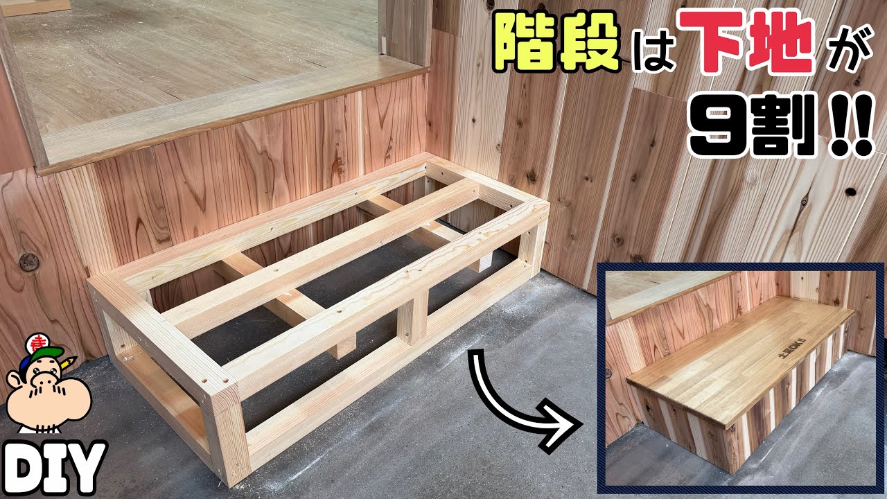 【DIY】強度抜群！【階段】【下地】【リフォーム】見えない下地の作り方、全部見せます！！階段やステップは下地が9割！！強度バツグンで安心して使えるステップ！！強度を持たす為の大工の裏ワザやポイント