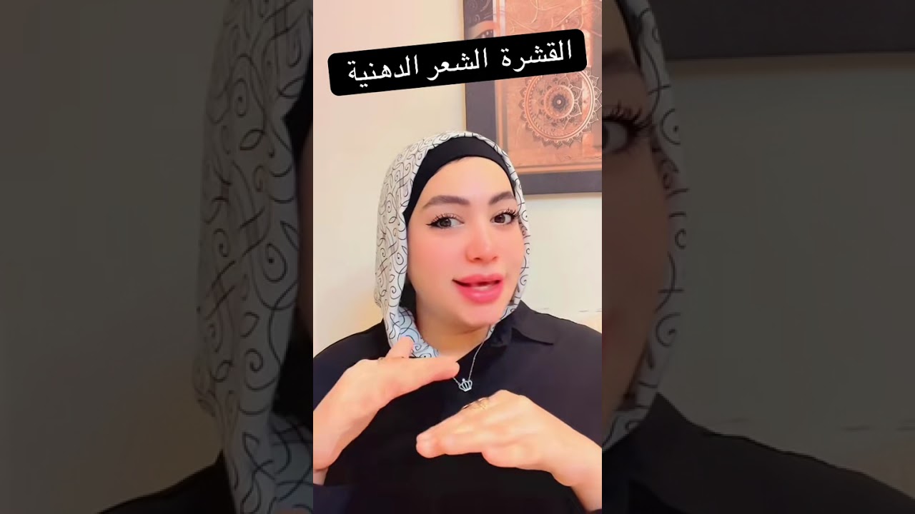 قشرة الشعر الدهنية وطريقة علاجها في المنزل بالطبيعة