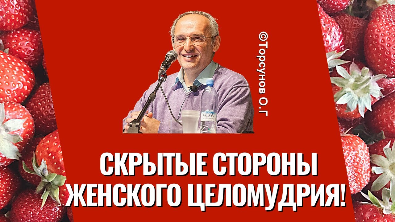 Скрытые стороны женского целомудрия! Торсунов лекции
