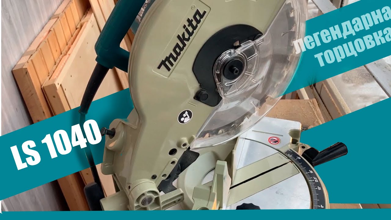 Легендарная торцовка Makita LS1040 #makita
