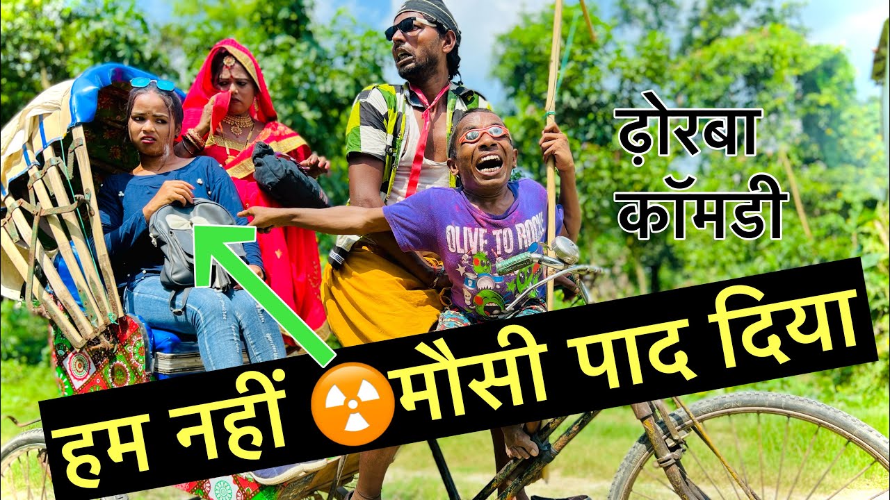 हम नहीं मौसी पाद दिया #maithili_comedy_dhorba #chunalal