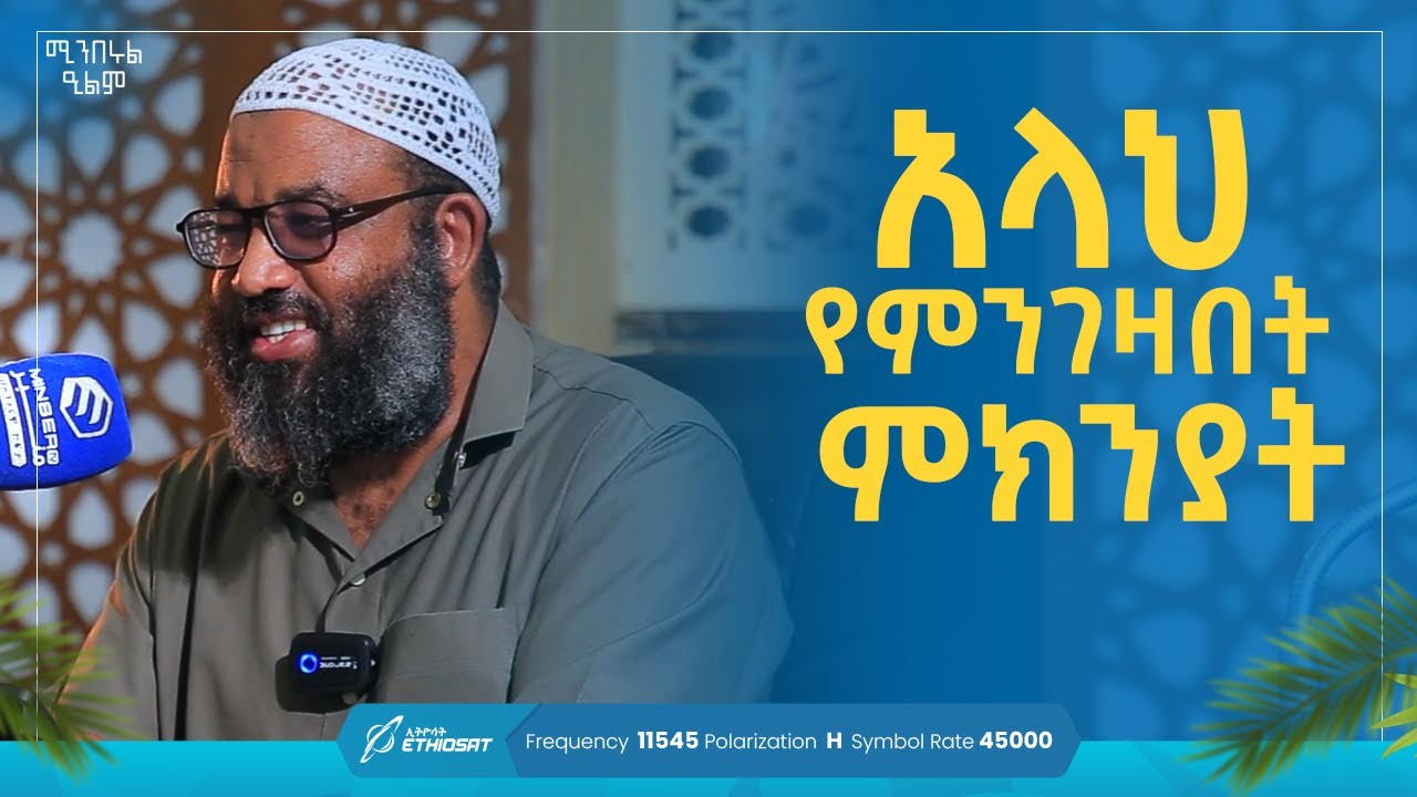 አላህን የምንገዛበት ምክንያት | አጭር ሙሐደራ በኡስታዝ ሳዲቅ ሙሐመድ (አቡ ሐይደር) | ሚንበሩል ዒልም Minberul Ilm #MinberTV