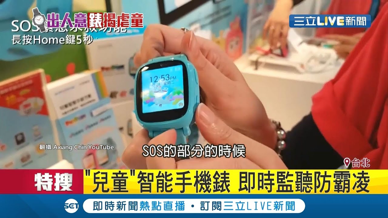 兒童智能手錶夯 父母即時監聽防霸凌 緊急狀況按