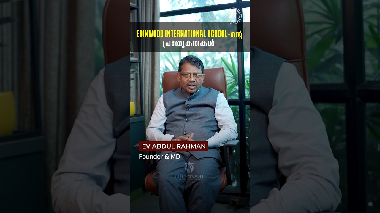 എഡിൻവുഡ് ഇന്റർനാഷണൽ സ്കൂൾ. ആത്മവിശ്വാസവും നേതൃമികവും ഉള്ള ഭാവി തലമുറയെ ഇവിടെ വളർത്തുന്നു.