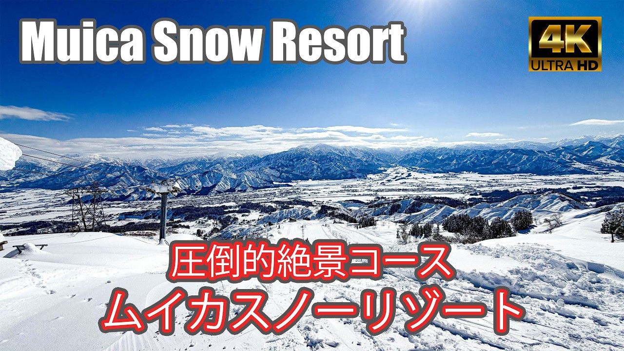 【4K SKI JAPOW】ムイカスノーリゾート｜圧倒的絶景コース｜コース紹介（Muica Snow Resort）-2026/2/4