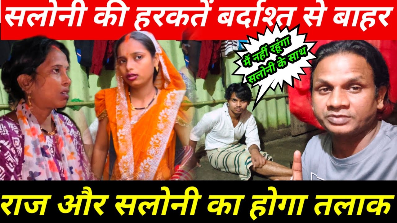 मेरे पति और राज सलोनी को देखना नहीं चाहते है | मैं क्या करूं आप ही बताइए@saritavinodvlog