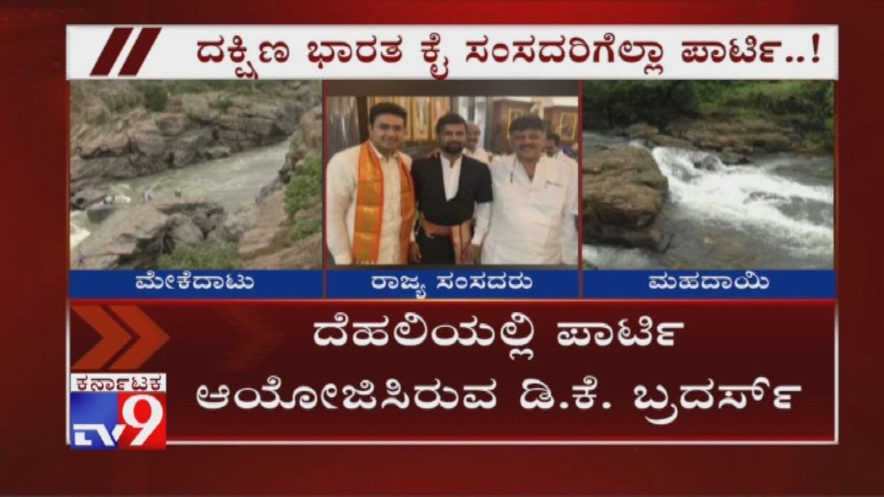 DK Shivakumar Organize Big Dinner Party To All South India Congress MPs At Delhi