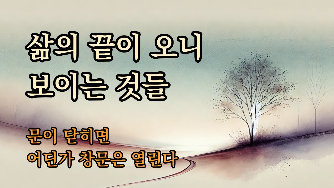 삶의 끝이 오니 보이는 것들 | 나이가 들어서도 인생은 두려움의 연속이다 [문이 닫히면 어딘가 창문은 열린다]