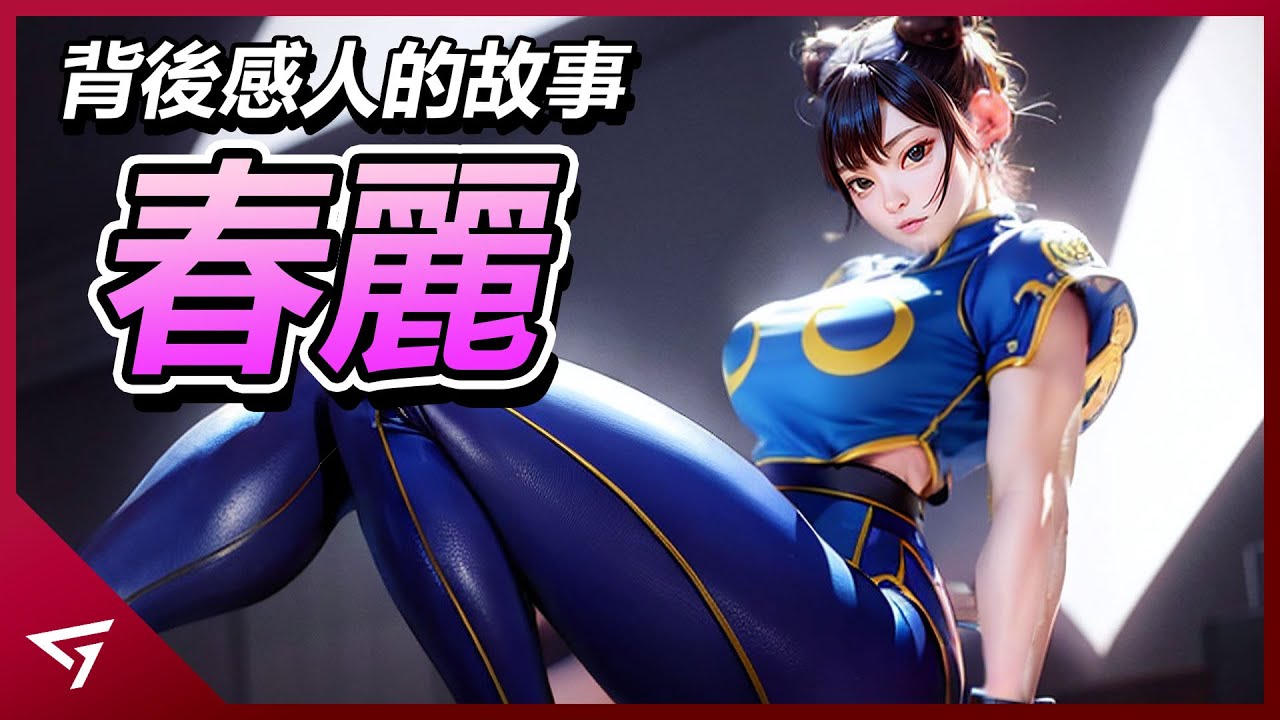 備受爭議的史上第一位遊戲女性格鬥家！為什麼她會成為眾多玩家心目中的女神？【Chun Li春麗】的故事