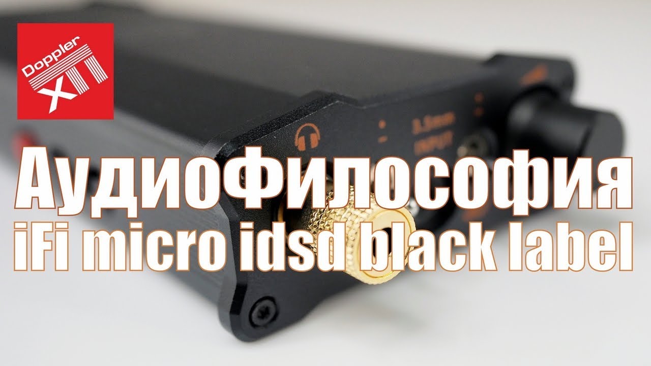 Портативный ЦАП/усилитель iFi micro idsd black label