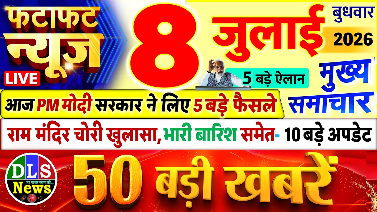 Today Breaking News ! आज 08 जुलाई 2026 के मुख्य समाचार बड़ी खबरें, PM Modi, UP, Bihar, Delhi, SBI