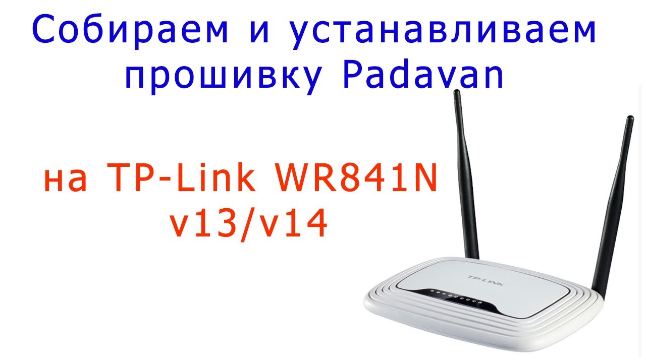 Установка легендарной прошивки от Padavan на TP-Link 841 v13/v14