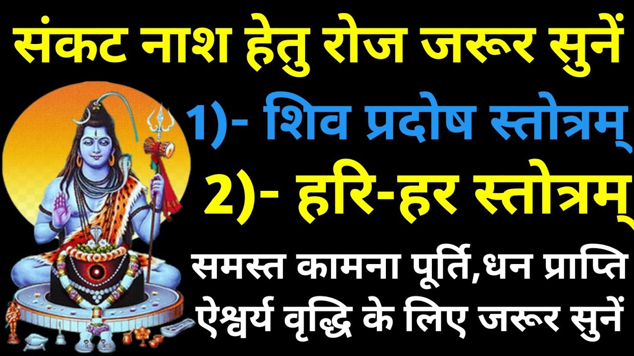 संकट नाश हेतु रोज जरूर सुनें||शिव प्रदोष स्तोत्र||Shiv Pradosh Stotram||Guruvaar Pradosh Stotram 