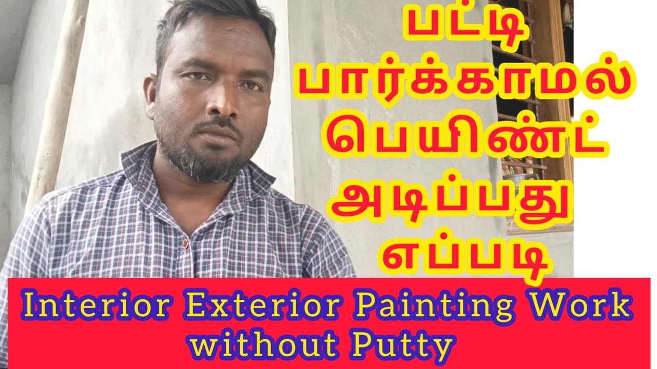 பட்டி பார்க்காமல் பெயிண்ட் அடிப்பது எப்படி|interior and exterior painting work without putty