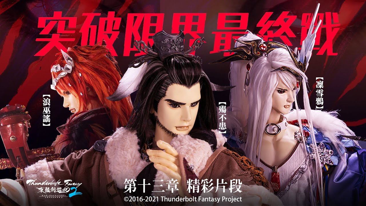 精彩片段#13：化為傀儡破七殺，殤凜浪三位一體，突破限界最終戰❗❗｜東離劍遊紀3回歸《Thunderbolt Fantasy 東離劍遊紀》第二季【鮮血戀歌】- Episode.13