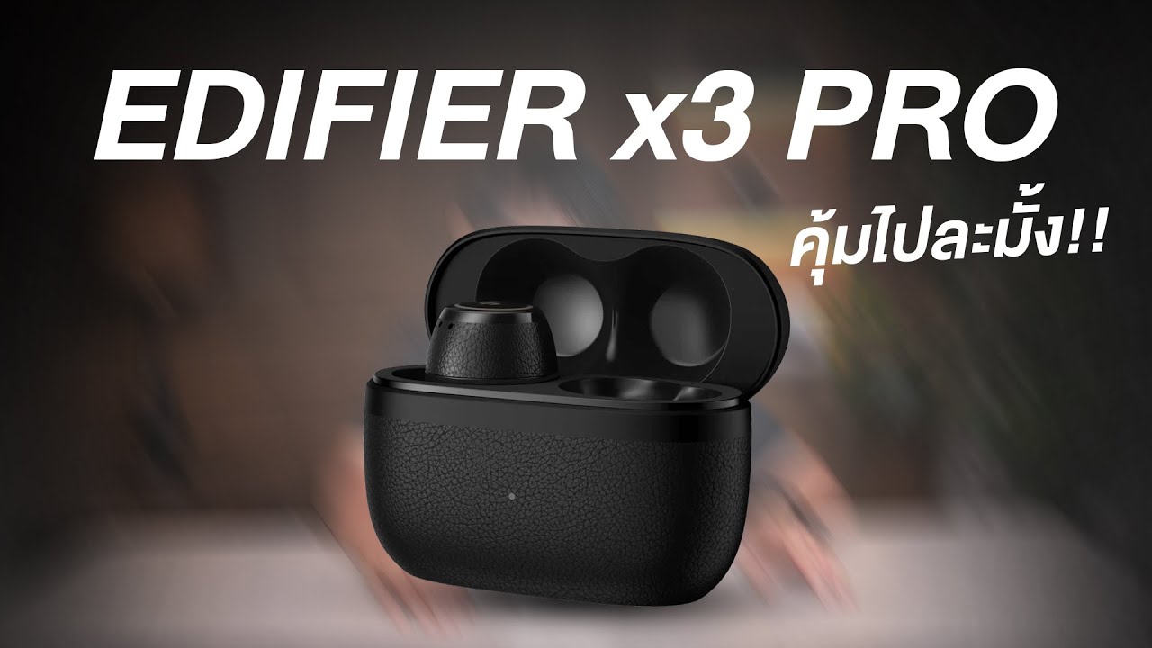 รีวิว Edifier X3 Pro หูฟังตัดเสียงรบกวนหลักร้อย แต่คุณภาพสู้ตัวท็อปได้สบาย