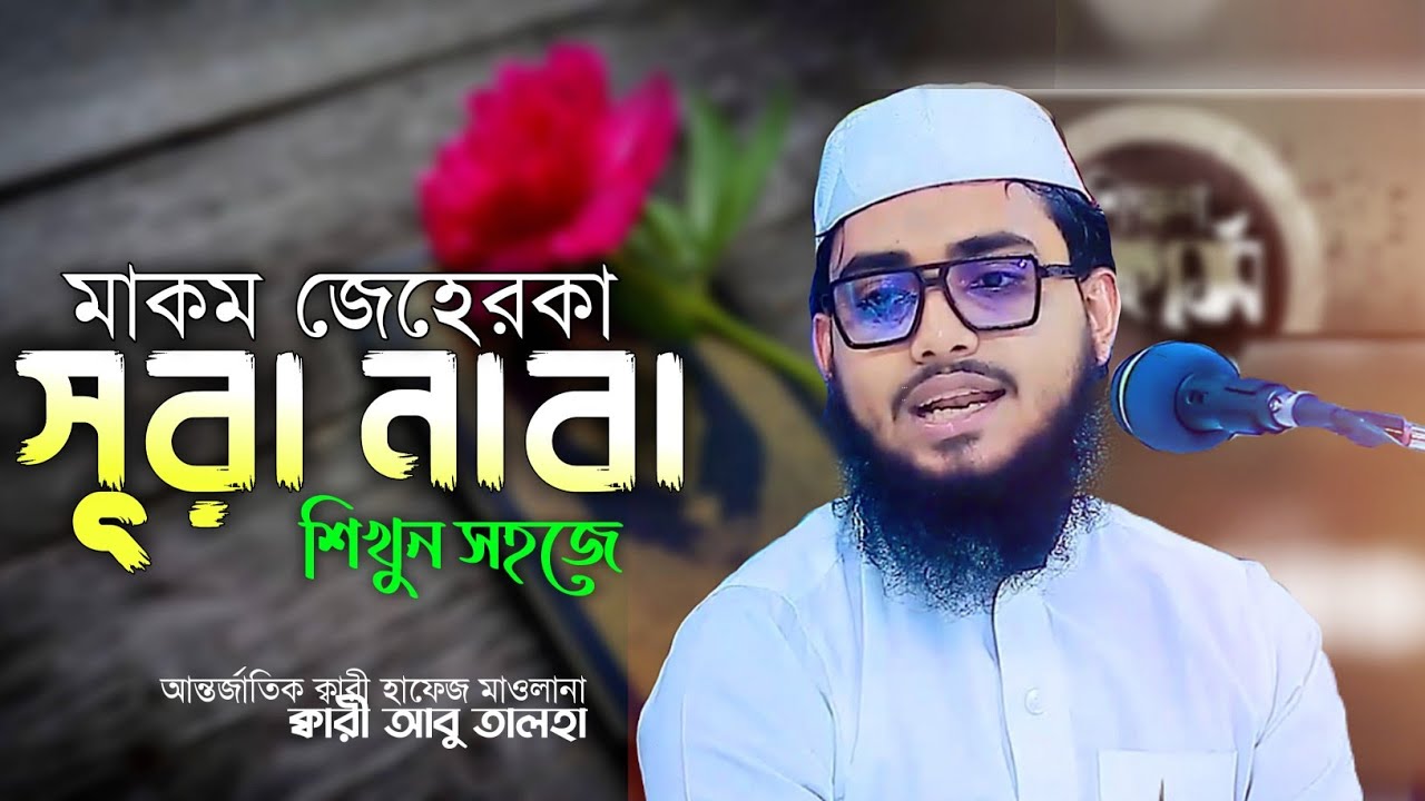 মাকম জেহেরকা দিয়ে সুরা নাবা beautiful voice international Hafez Qari Abu Talha Surah Naba 2024