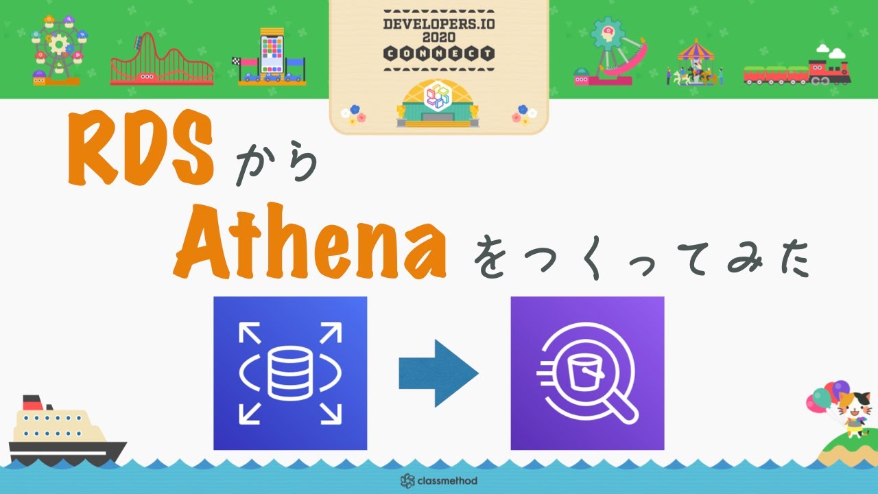 AWS Glueを使ってRDSから S3+Athena環境を作ってみよう #devio2020