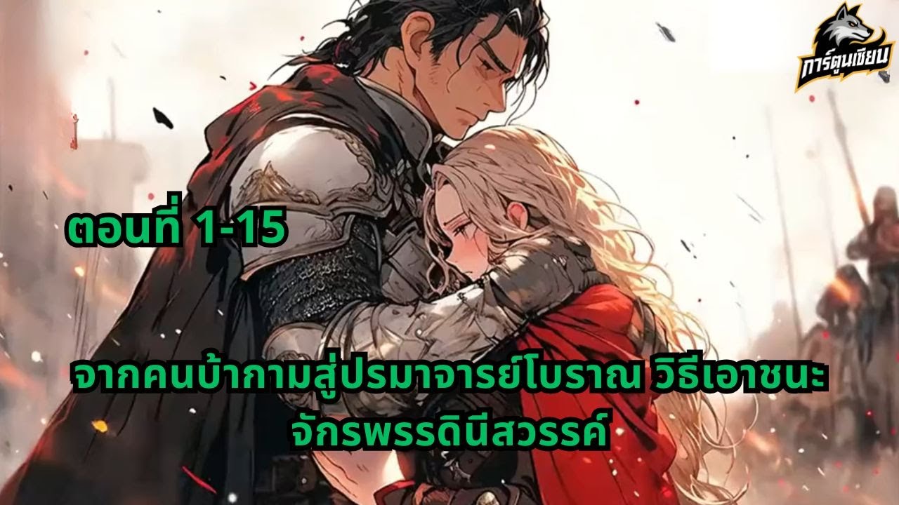 ตอนที่ 1-15 | จากคนบ้ากามสู่ปรมาจารย์โบราณ วิธีเอาชนะจักรพรรดินีสวรรค์