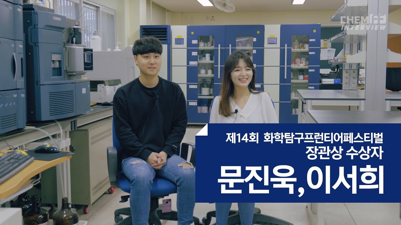 '2021년 18회 화학탐구프런티어페스티벌 인터뷰편 (문진욱, 이서희)'
