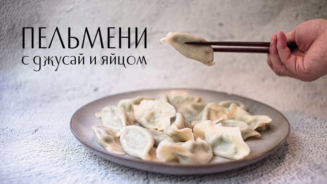 Пельмени с джусай и яйцом | 韭菜鸡蛋饺子